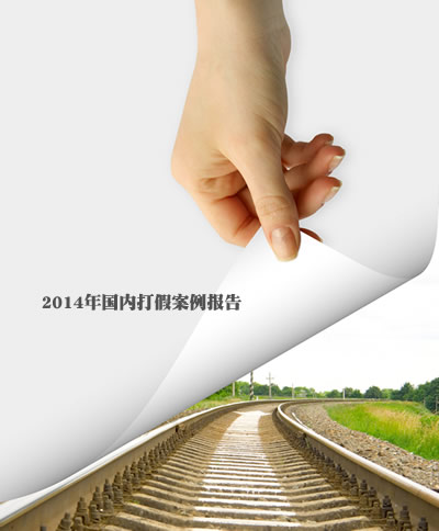 打假,2014年打假案例